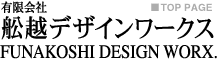 有限会社　舩越デザインワークス